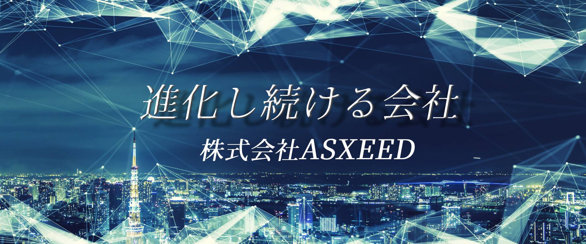 株式会社 ASXEED（アスシード）｜静岡県三島市/通信サービス